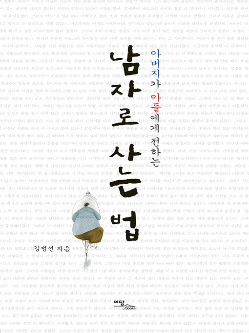 Title details for (아버지가 아들에게 전하는) 남자로 사는 법 by 김범선 - Available